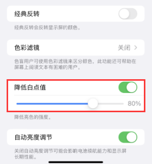桃城苹果电池维修分享iPhone省电巧妙设置降低白点值 