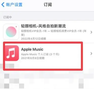 桃城apple维修店分享Apple Music怎么取消自动收费