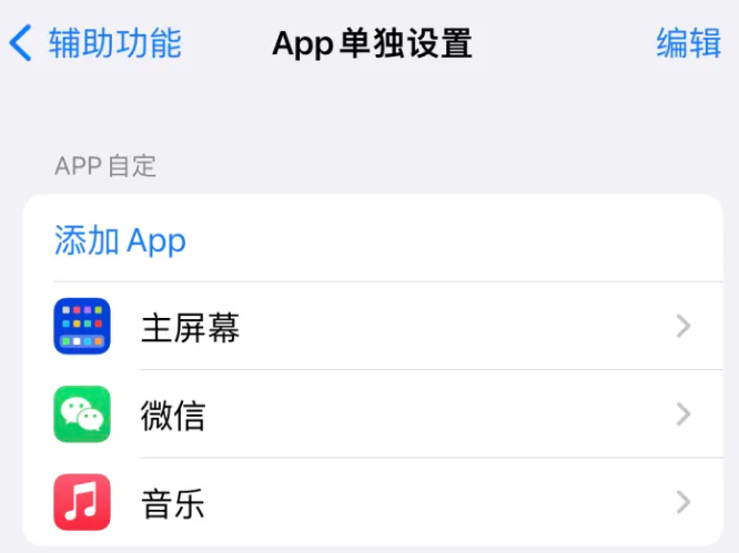 桃城苹果14服务点分享iPhone14如何单独设置App 