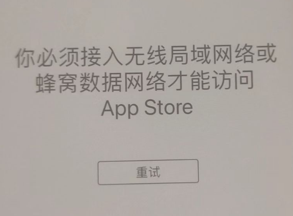 桃城苹果服务网点分享无法在 iPhone 上打开 App Store 怎么办 