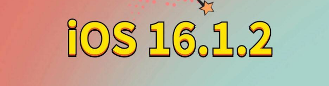 桃城苹果手机维修分享iOS 16.1.2正式版更新内容及升级方法 