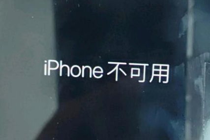 桃城苹果服务网点分享锁屏界面显示“iPhone 不可用”如何解决 