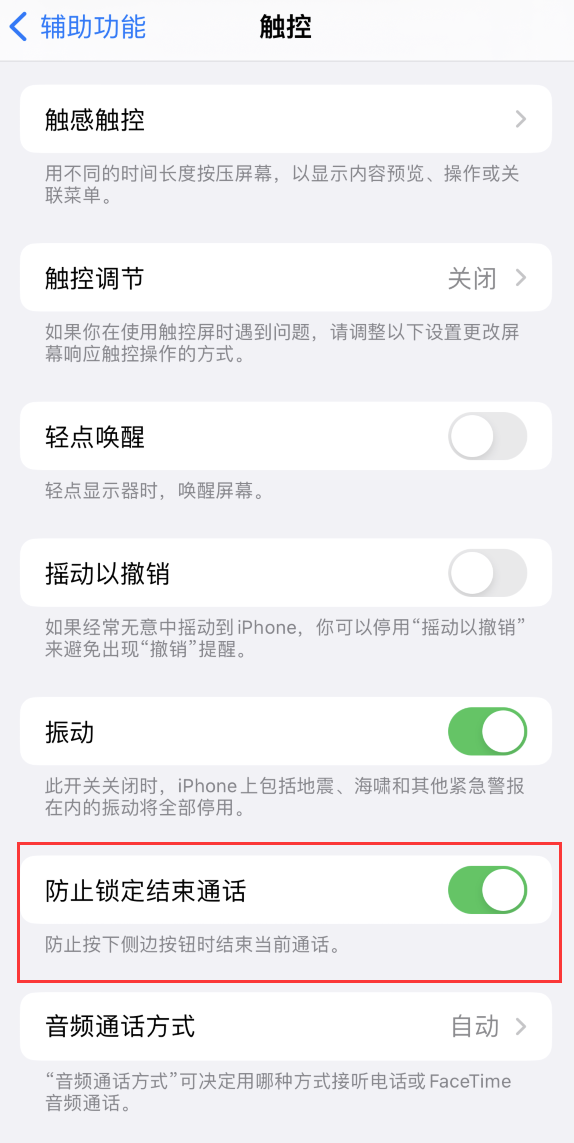桃城苹果手机维修分享iOS 16 新增“防止锁定结束通话”选项，避免不小心挂断重要电话 