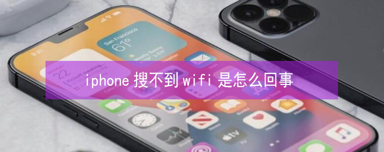 桃城苹果13维修分享iPhone13搜索不到wifi怎么办 