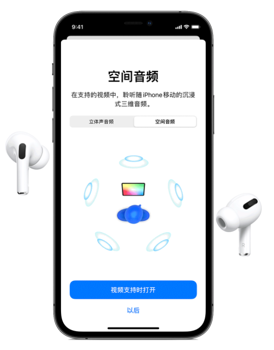 桃城苹果手机维修分享Airpods Pro空间音频功能有什么用 